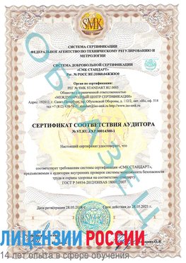 Образец сертификата соответствия аудитора №ST.RU.EXP.00014300-1 Кодинск Сертификат OHSAS 18001